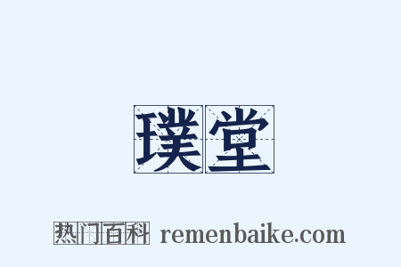 璞堂是什么意思的图片